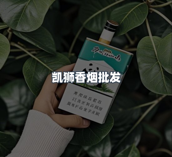 关于凯狮香烟批发